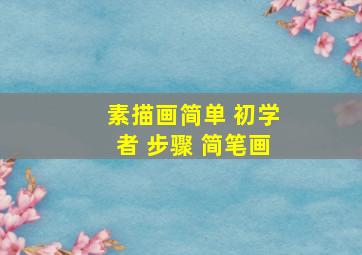 素描画简单 初学者 步骤 简笔画